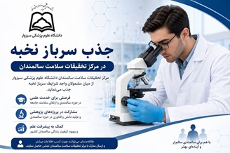 جذب سرباز نخبه در مرکز تحقیقات سلامت سالمندان دانشگاه علوم پزشکی سبزوار